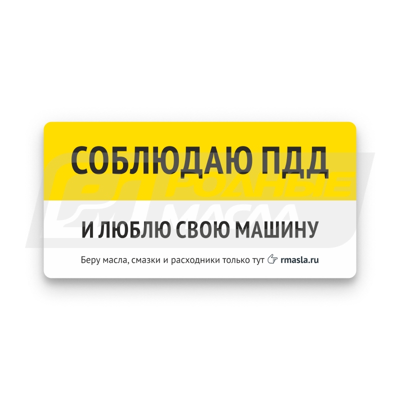 Соблюдаю ПДД УТ07960